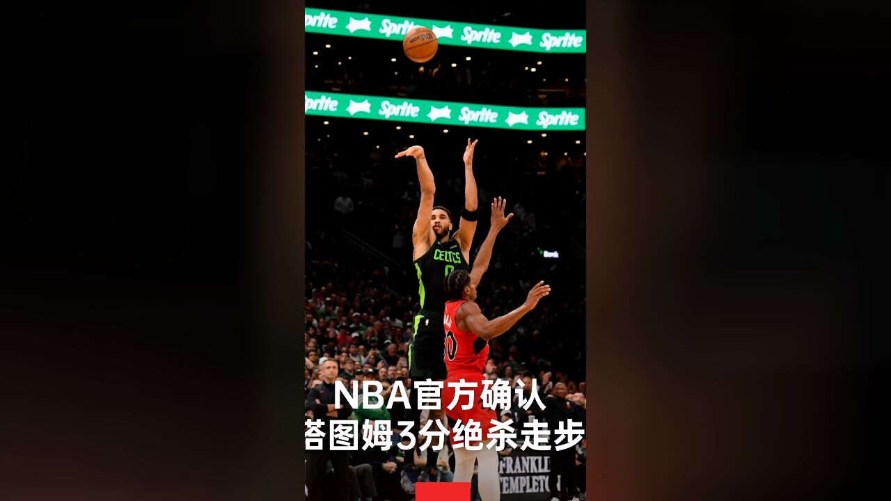 NBA官方确认塔图姆3分绝杀走步