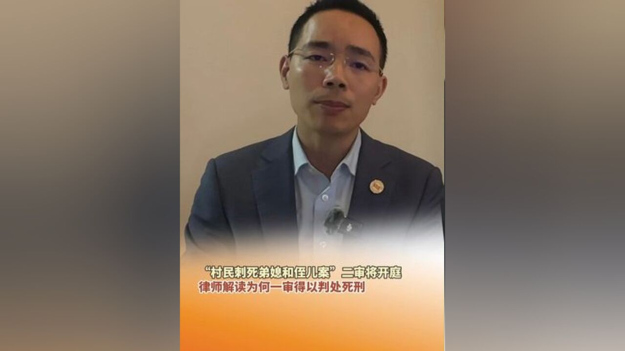 云南普洱“村民刺死弟媳和侄儿案”二审将于11月18日开庭,律师解读为何一审得以判处死刑.