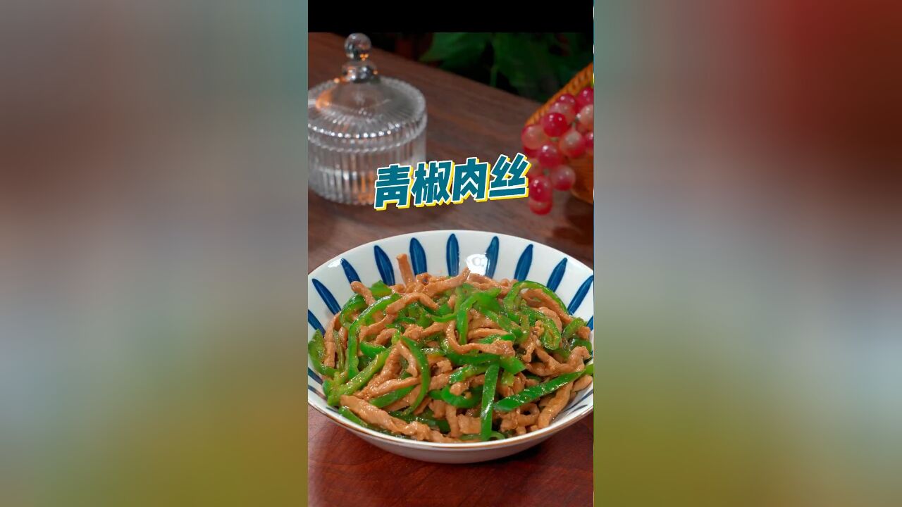 青椒肉丝到底是先炒丝还是先炒肉?这个视频告诉你正确做法