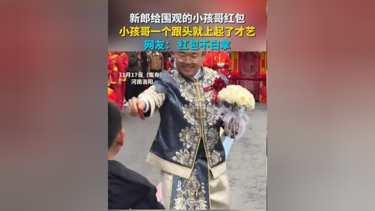 新郎给围观的小孩哥红包 小孩哥一个跟头就上起了才艺 网友: 红包不白拿