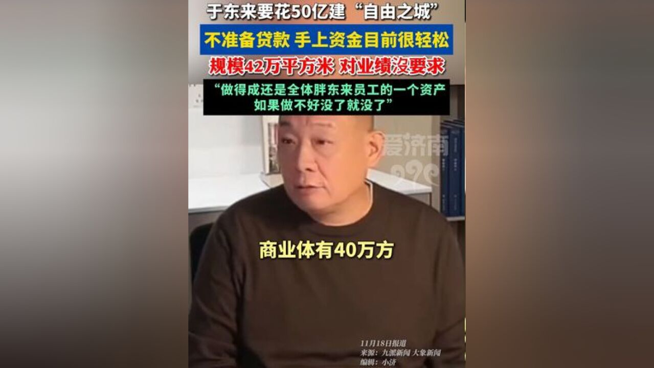 于东来:50亿超大商业体明年底开工