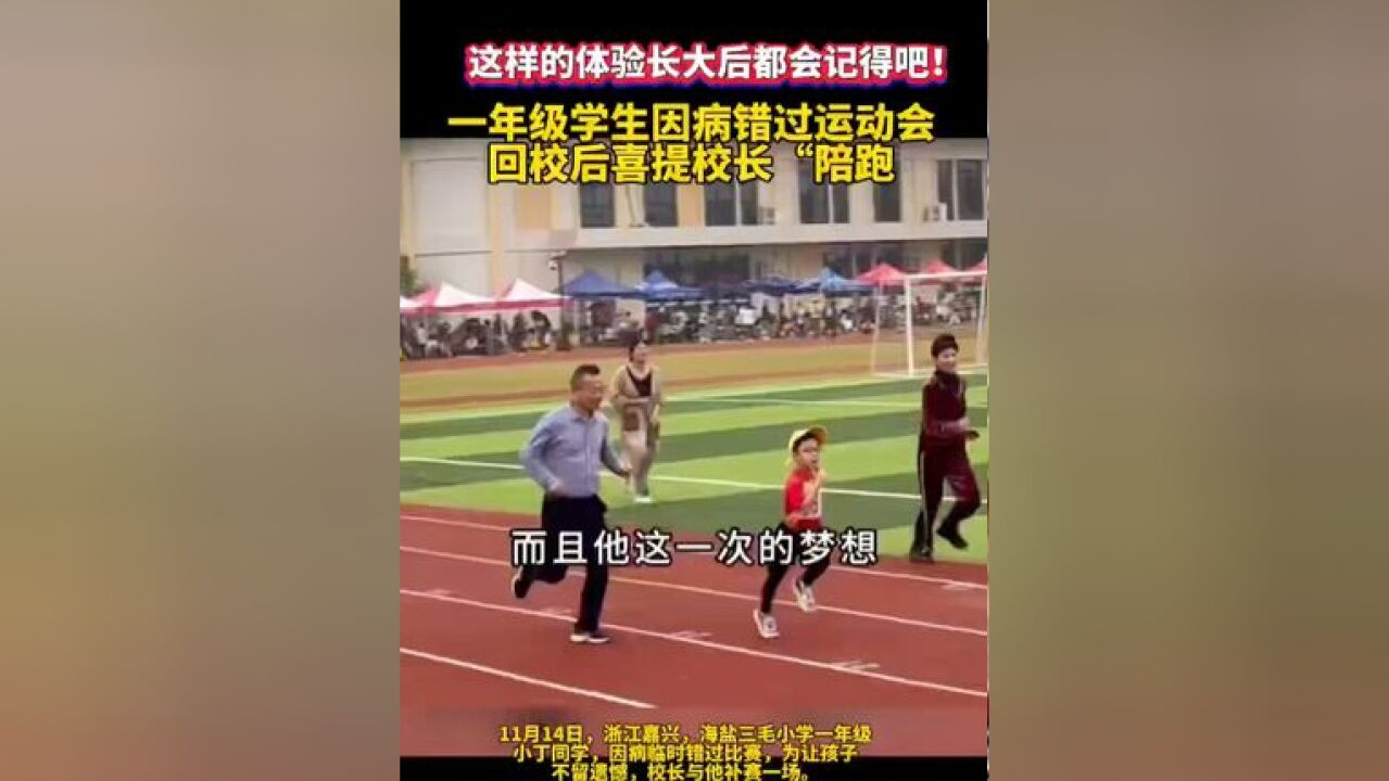 校长单独为错过运动会学生加赛圆梦