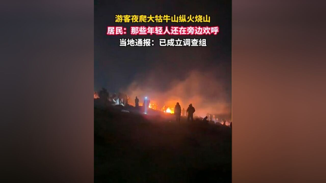 游客夜爬云南大牯牛山还纵火烧山,居民称“年轻人还在欢呼,特别震惊”,当地通报