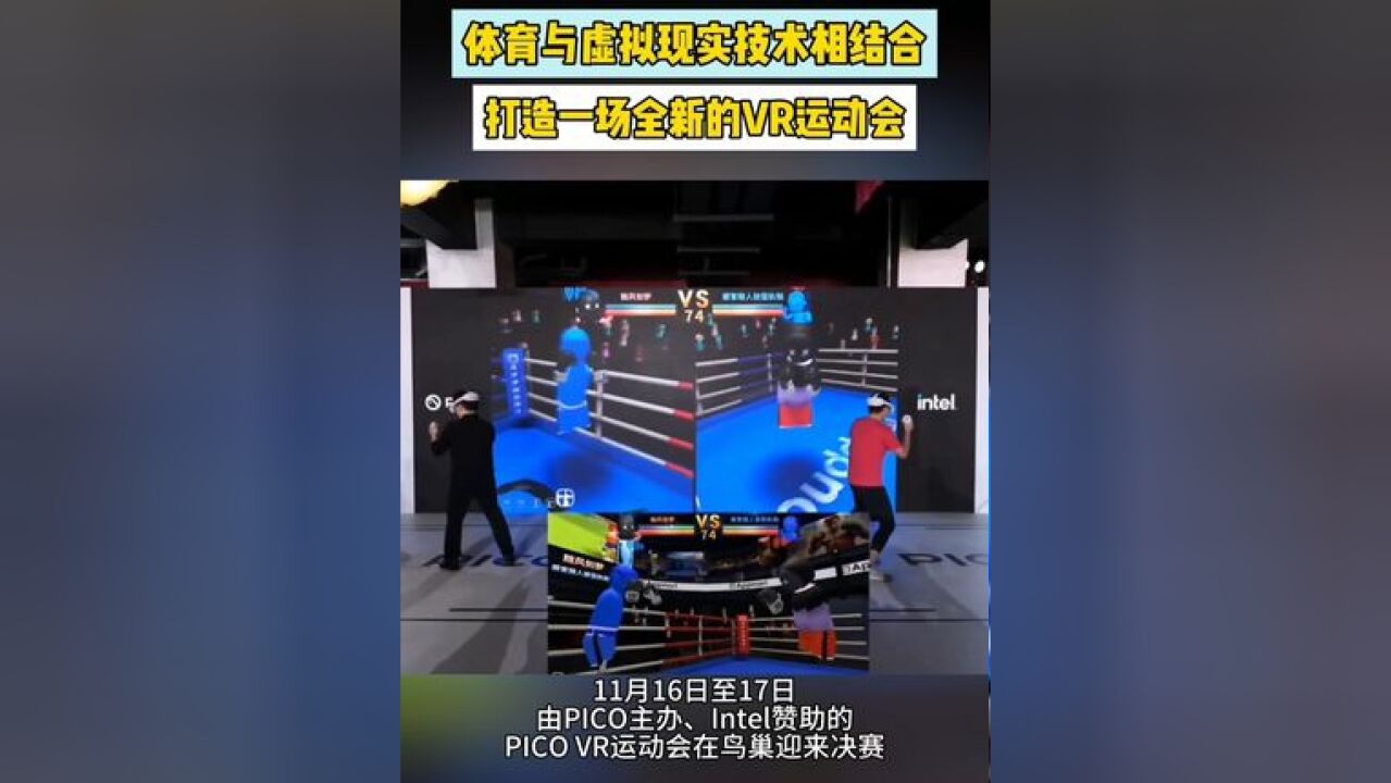 VR运动会也算是涨见识了 沉浸式体验充满科技感