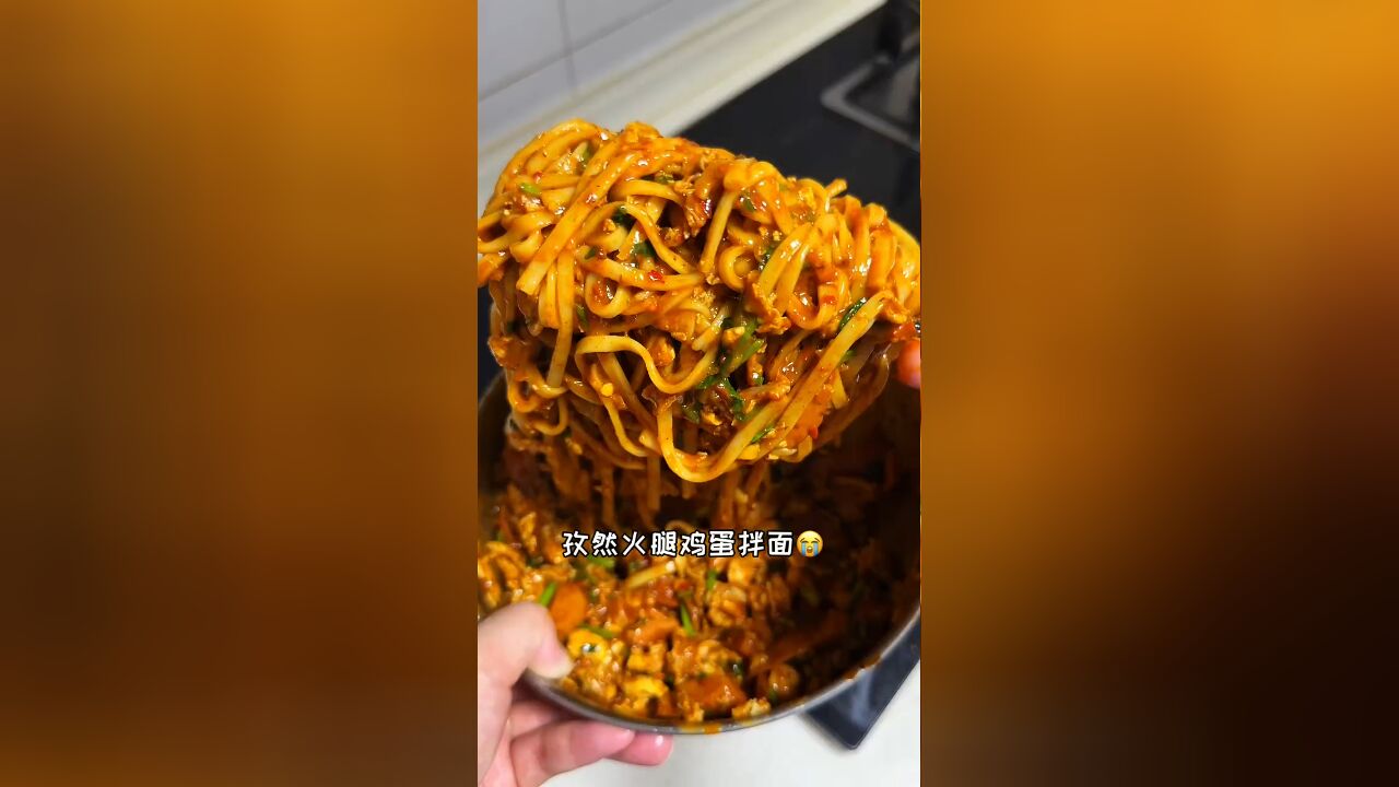 爱吃面食的姐妹其他面你可以不会做,但是今天这个孜然火腿鸡蛋拌面闭眼做,巨简单巨好吃