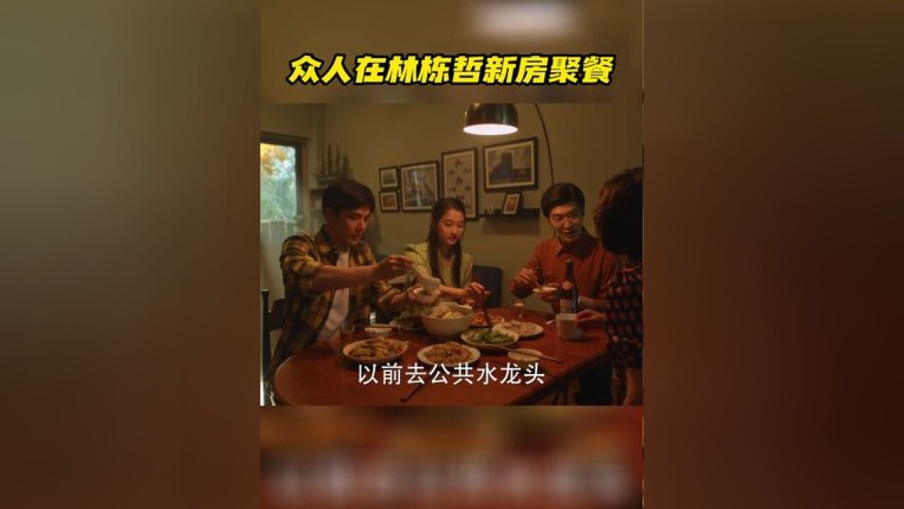 一家人在林栋哲新租的房子里聚餐,黄玲庄超英回忆往昔感叹生活水平飞速上升,以前从未想过有朝一日能住上这么好的房子