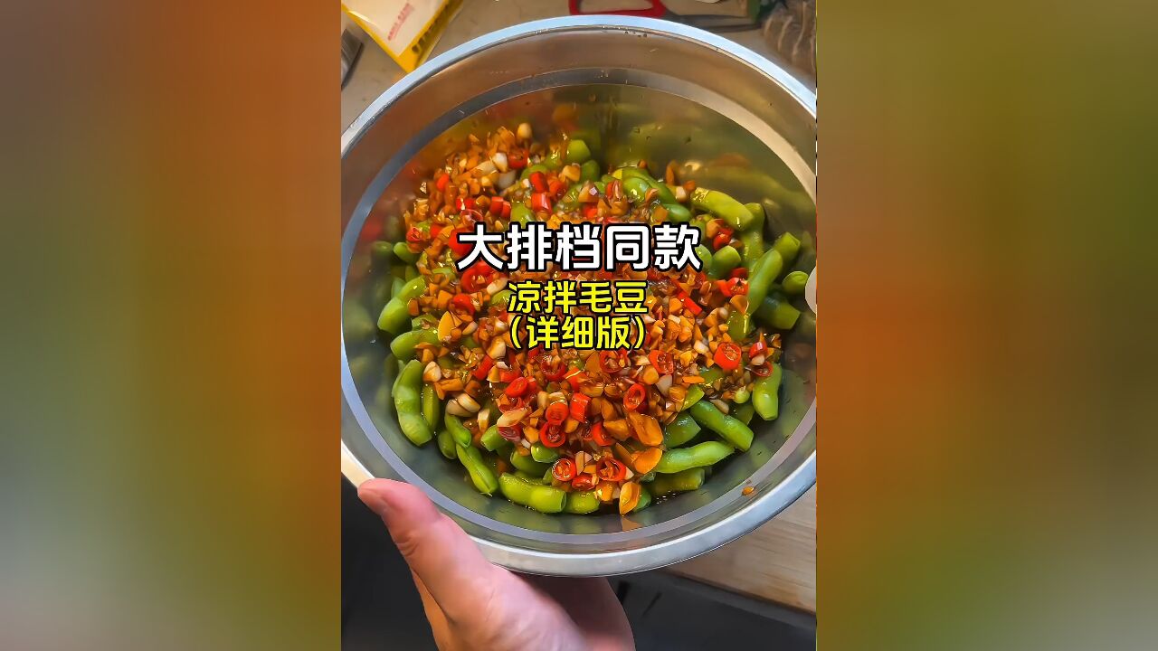 大排档的毛豆为什么那么好吃又入味,秘诀都在这里了