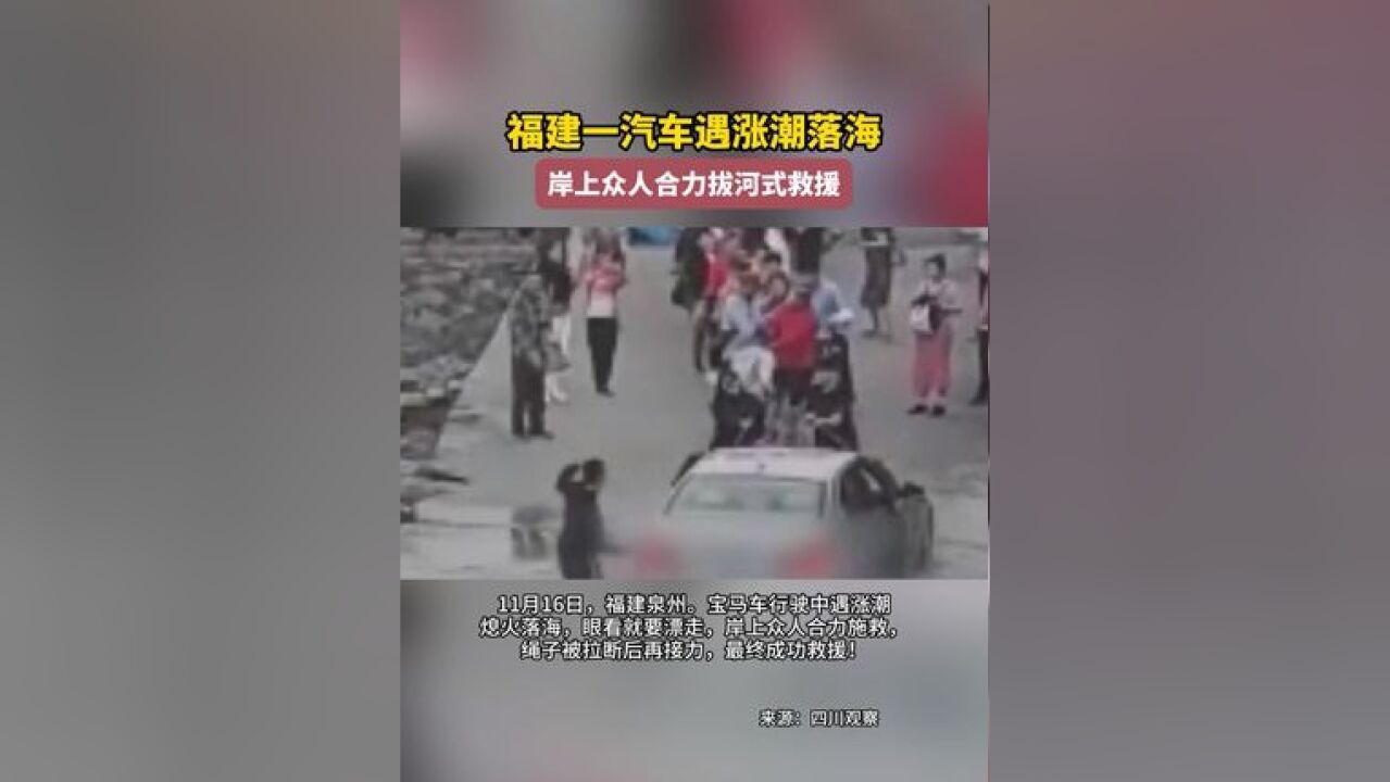 福建一汽车遇涨潮落海岸上众人合力拔河式救援.