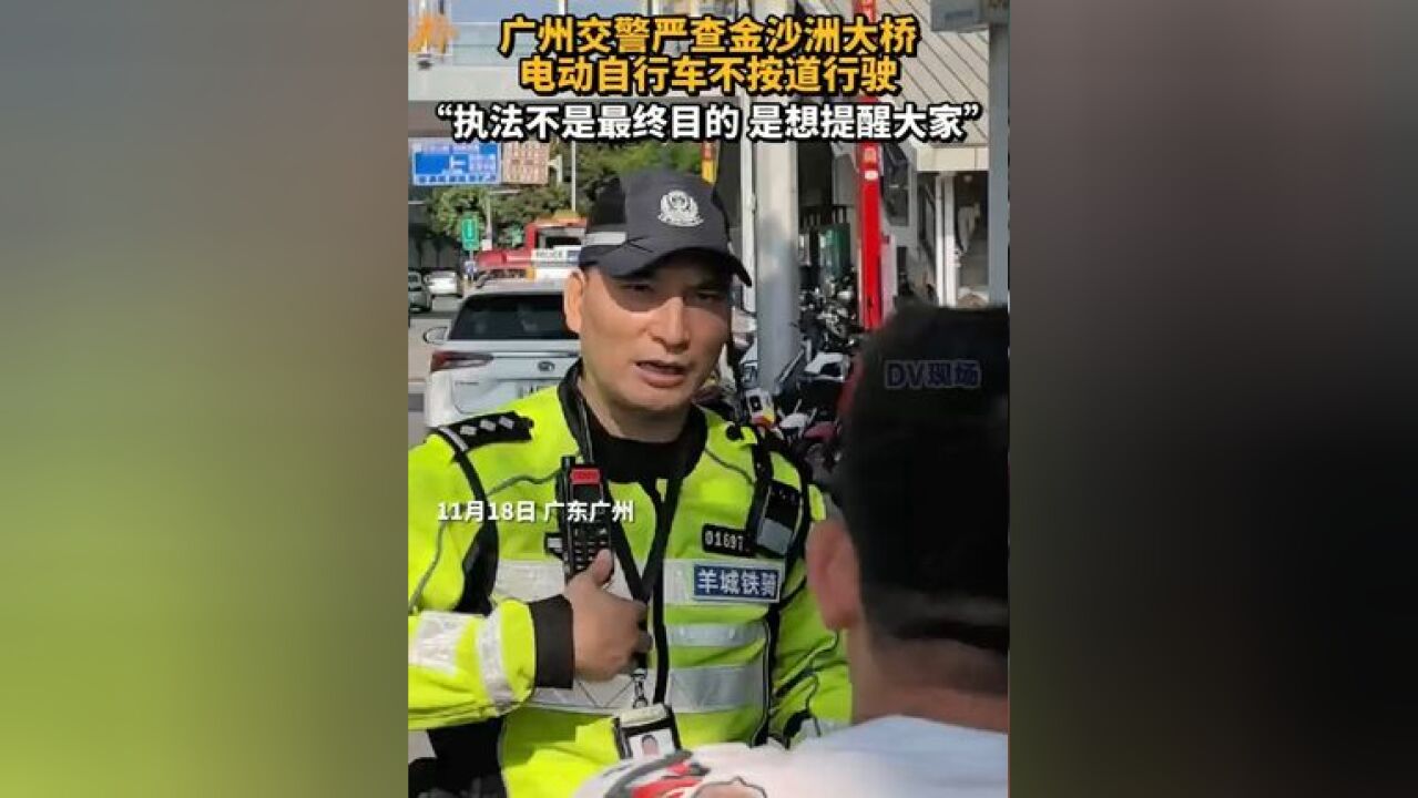 广州交警严查金沙洲大桥电动自行车不按道行驶 处罚不是最终目的,目的是为了提醒大家