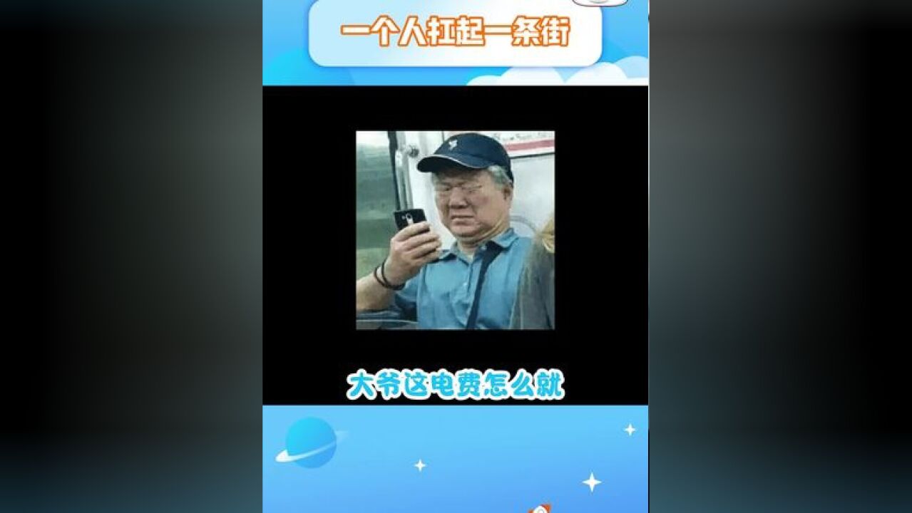 真就一个人扛起一条街啊