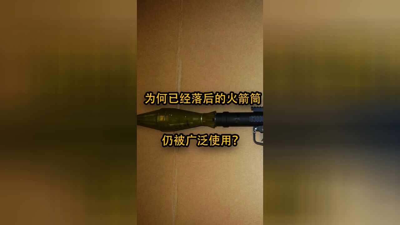 为什么已经落后的火箭筒,仍能被广泛使用?