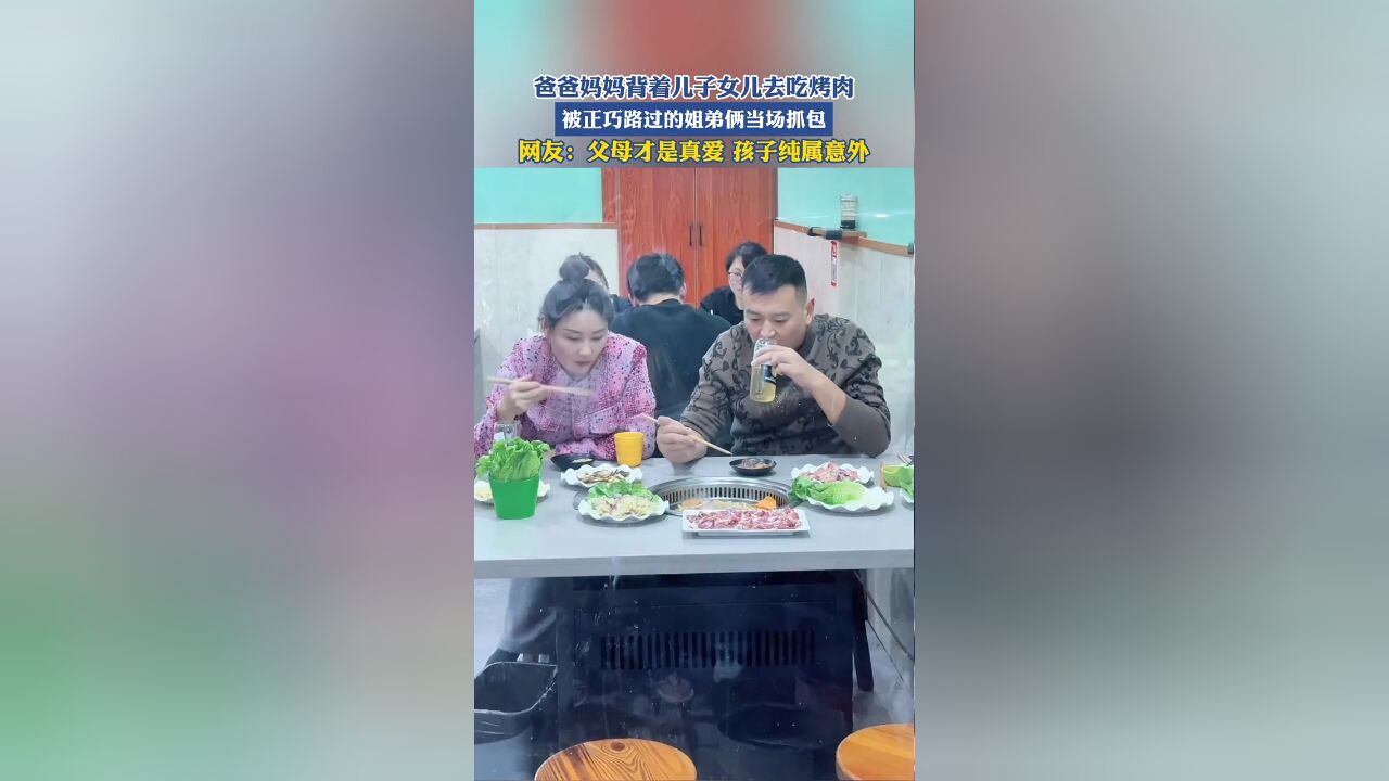 爸爸妈妈背着儿子女儿去吃烤肉,被正巧路过的姐弟俩当场抓包