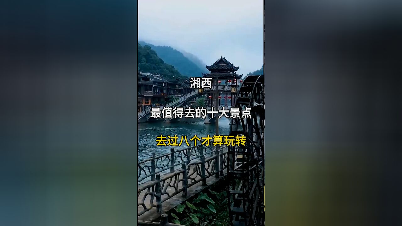 湘西最值得去的十个地方:去过八个以上才算玩转湘西