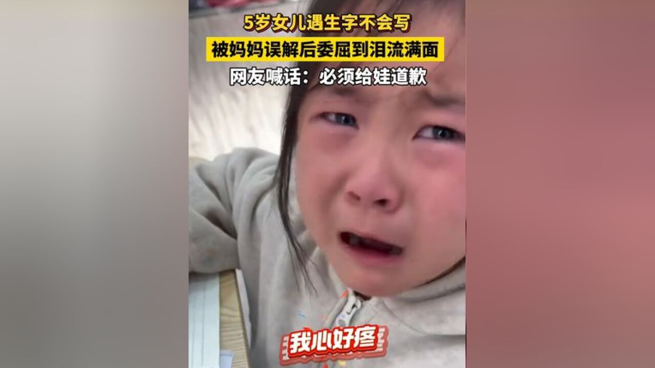 5岁女儿遇生字不会写,被妈妈误解后委屈到泪流满面!网友喊话:必须给娃道歉.