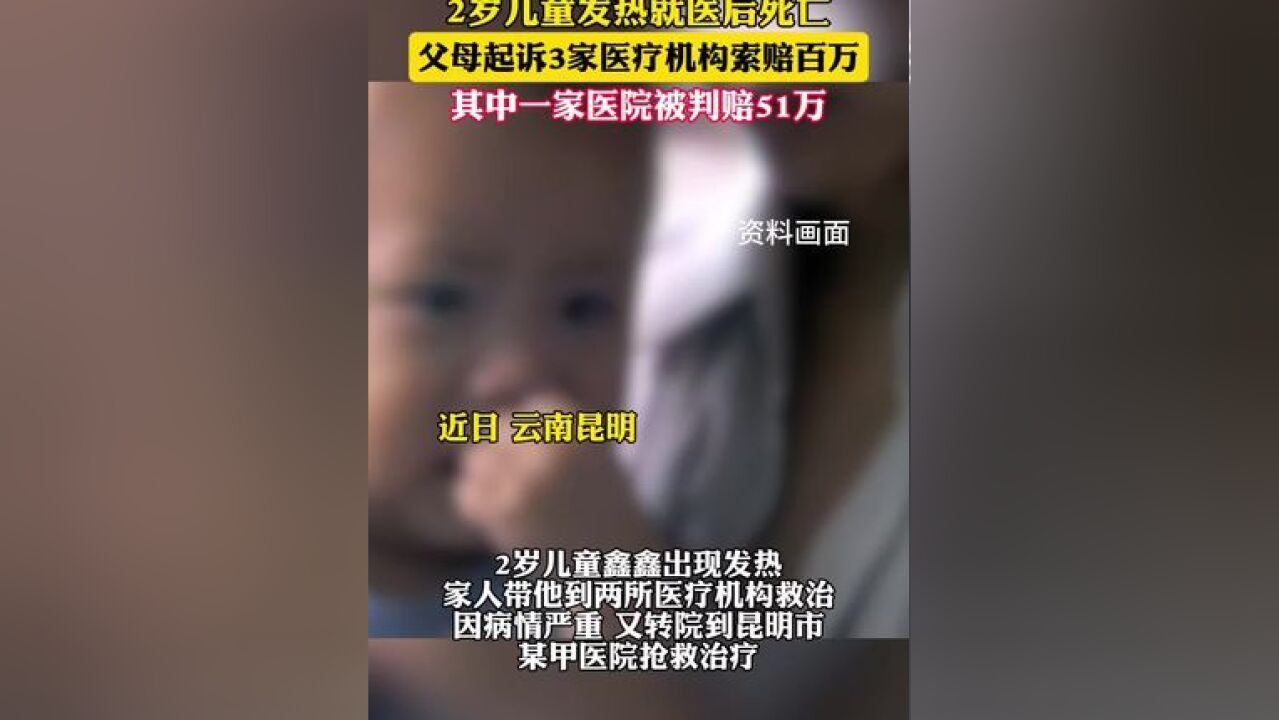 2岁儿童发热就医后死亡,父母起诉3家医疗机构索赔百万,其中一家医院被判赔51万(红星新闻)