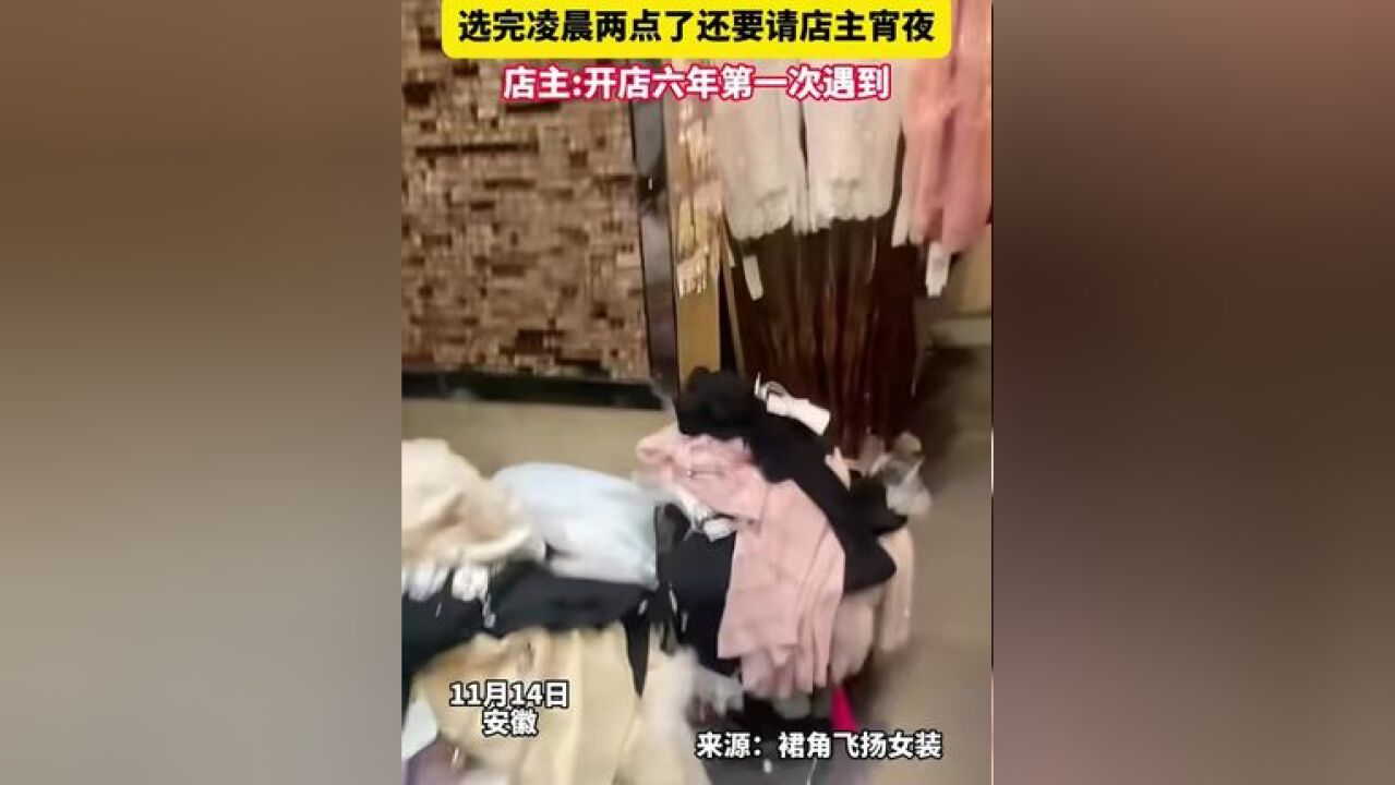 顾客试了7个小时衣服买了15件,选完凌晨两点了还要请店主宵夜