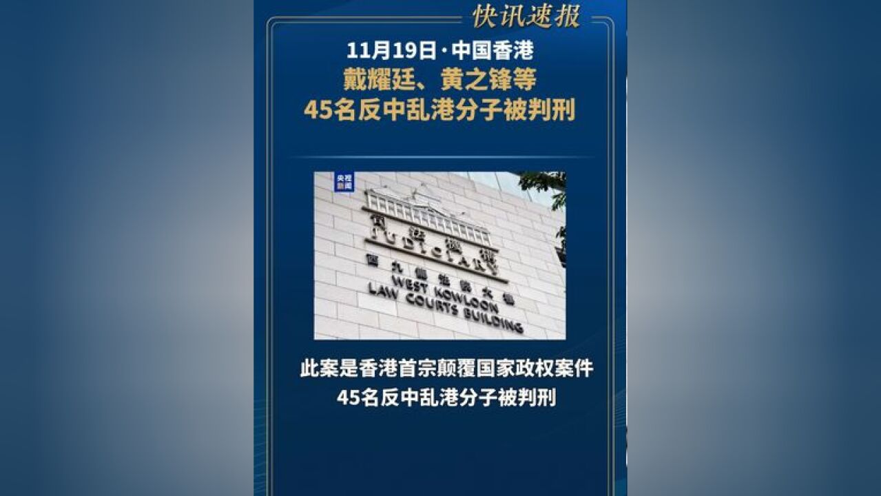 45名反中乱港分子被判刑 乱港分子戴耀廷被判10年