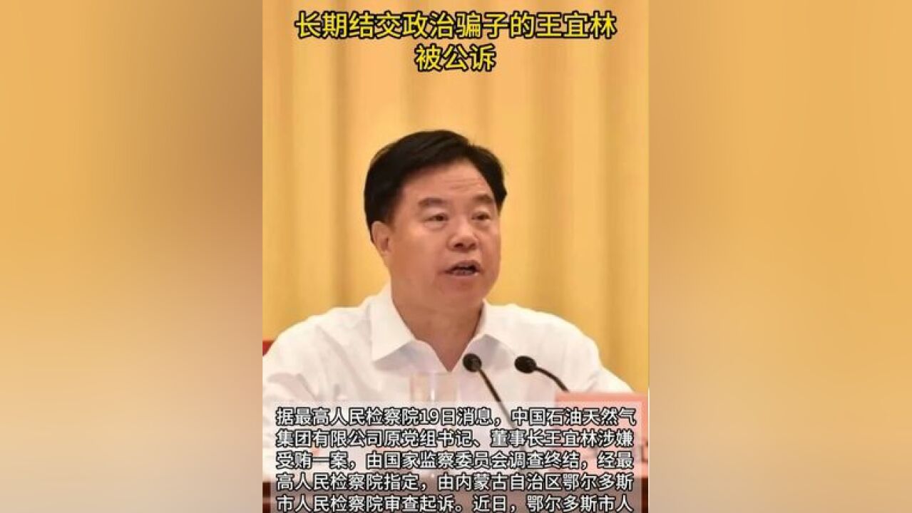 长期结交政治骗子的王宜林,被公诉