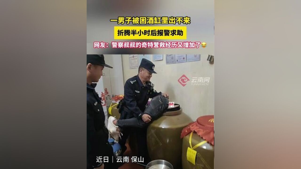 一男子被困酒缸里出不来,折腾半小时后报警求助,网友:警察叔叔的奇特营救经历又增加了