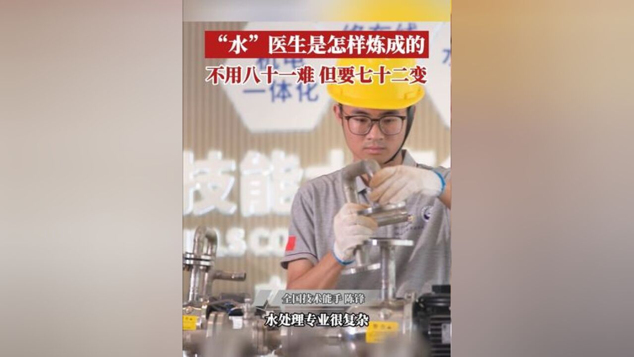 陈锋是一名来自广东中山的全国技术能手,成为一名水处理技术“医生”后,专治各种污水问题,从一名跨专业小白,到全国大赛取得铜牌...