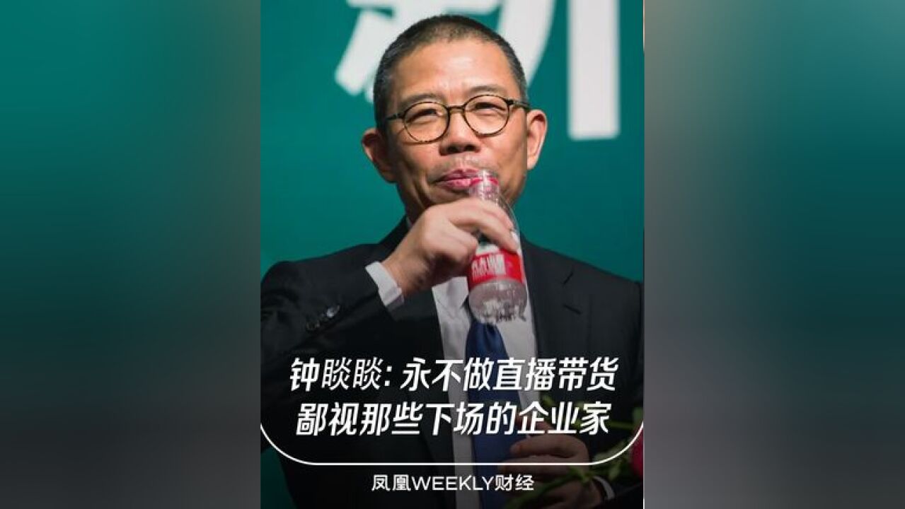 钟睒睒:我鄙视做直播带货的企业家