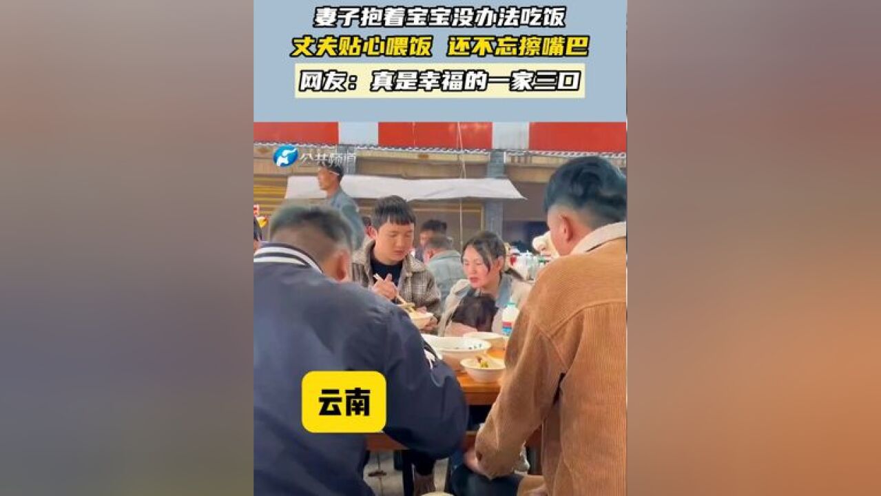 妻子抱着宝宝没办法吃饭 丈夫贴心喂饭 还不忘擦嘴巴 网友:真是幸福的一家三口