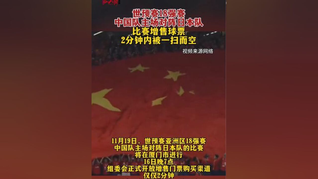 11月19日,世预赛18强赛中国队主场对阵日本队比赛增售球票,2分钟内被一扫而空