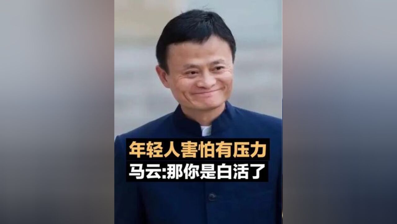 马云:年轻人害怕有压力,那你是白活了