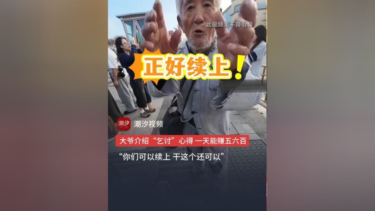 大爷介绍“乞讨”心得,脸皮一抹一天能赚五六百,“你们正好续上,干这个还可以”