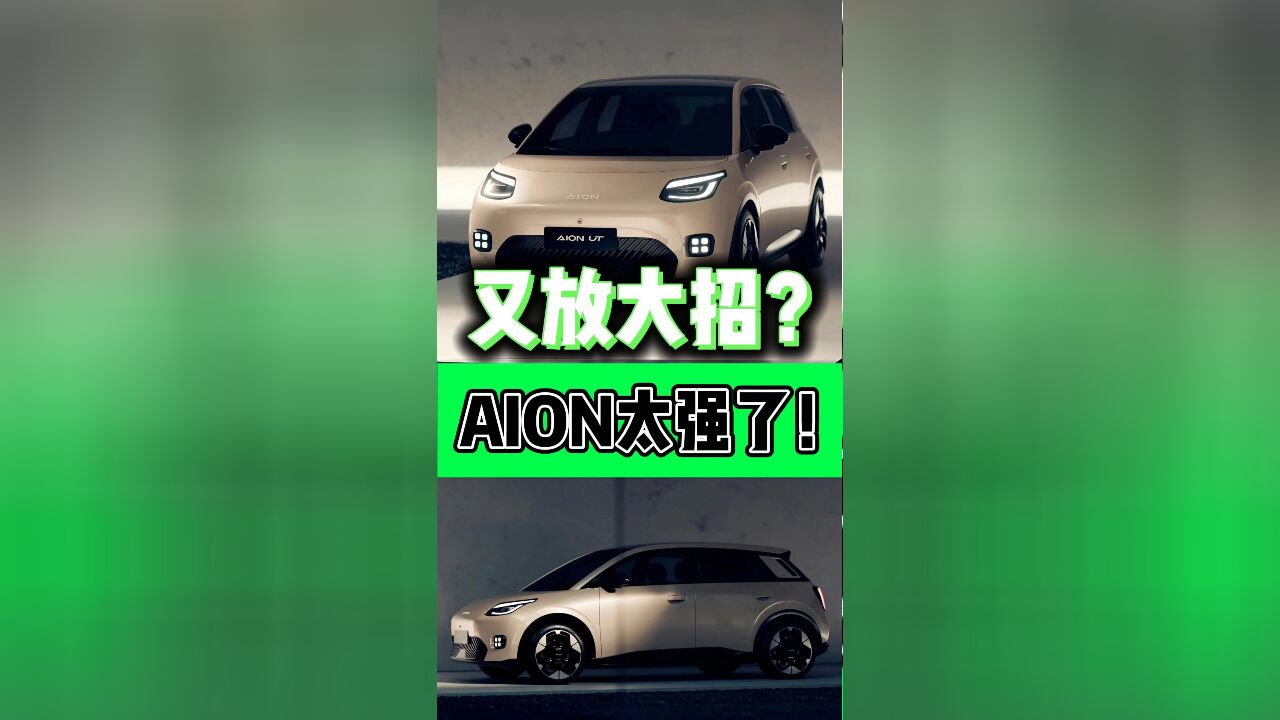 8万买电车,AION放大招了!