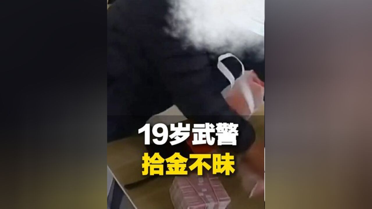 19岁武警战士外出捡到25万现金,原封不动归还失主.