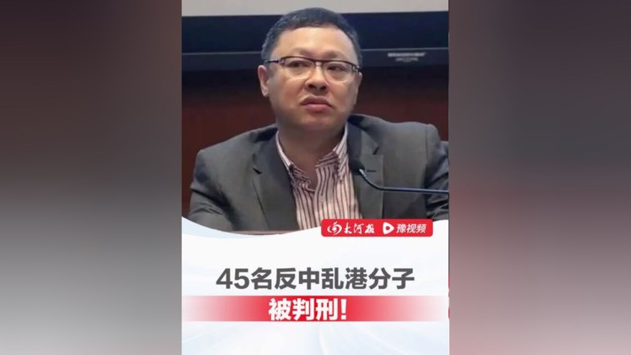 反中乱港,自讨没趣!45名反中乱港分子涉颠覆国家政权罪被判刑