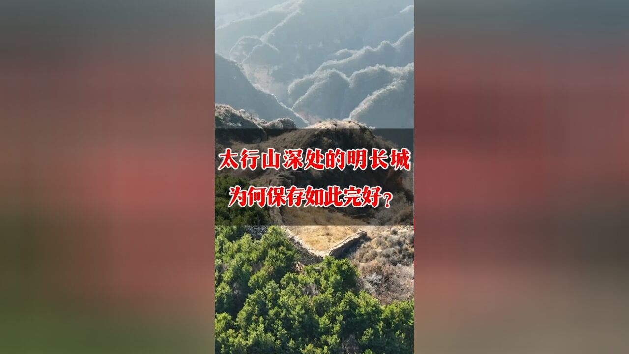 一座隐藏在太行山深处的明长城关口,为何保存如此完整?