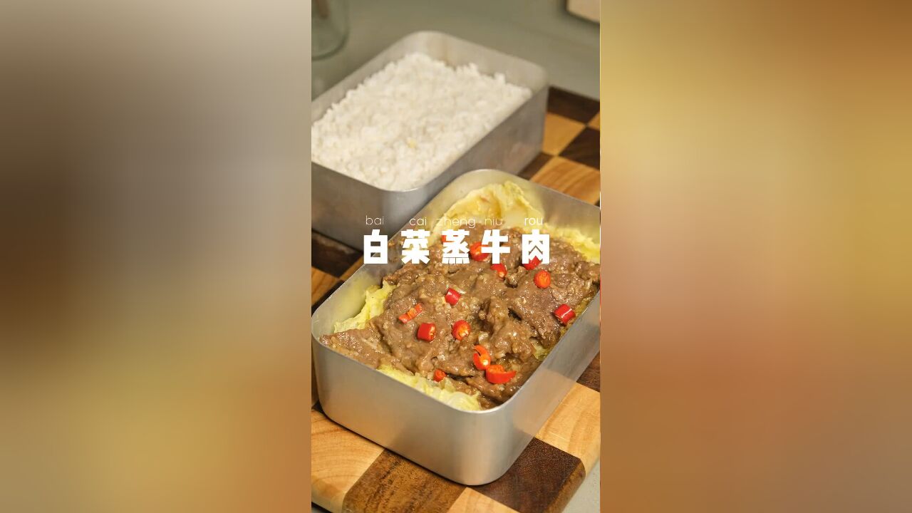 上班带饭一个月不超300元,白菜蒸牛肉