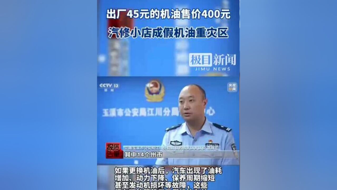 央视新闻曝光劣质假机油,出厂价45元卖400元,汽修小店成假机油重灾区