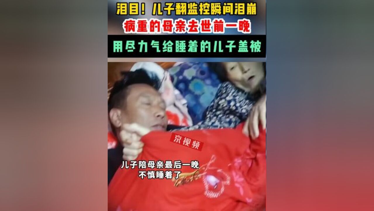 儿子翻监控发现:病重的母亲去世前一晚,用尽力气给睡着的自己盖被