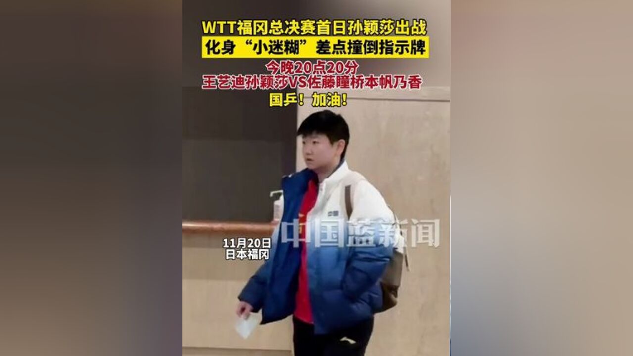 WTT福冈总决赛首日孙颖莎出战,赛前化身“小迷糊”差点撞倒指示牌,今晚20点20分,王艺迪孙颖莎VS佐藤瞳桥本帆乃香,国乒加油!