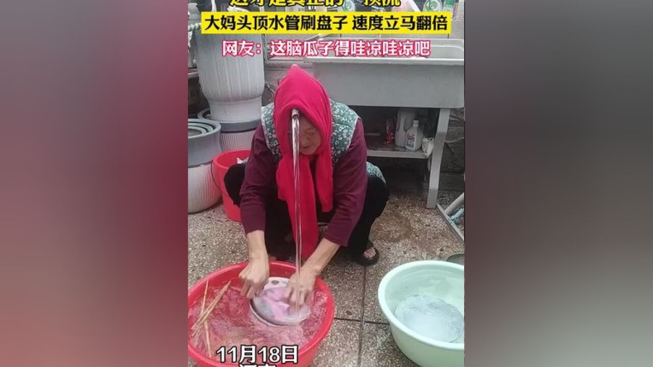 这才是真正的“顶流”大妈头顶水管刷盘子 速度立马翻倍 网友:这脑瓜子得哇凉哇凉吧