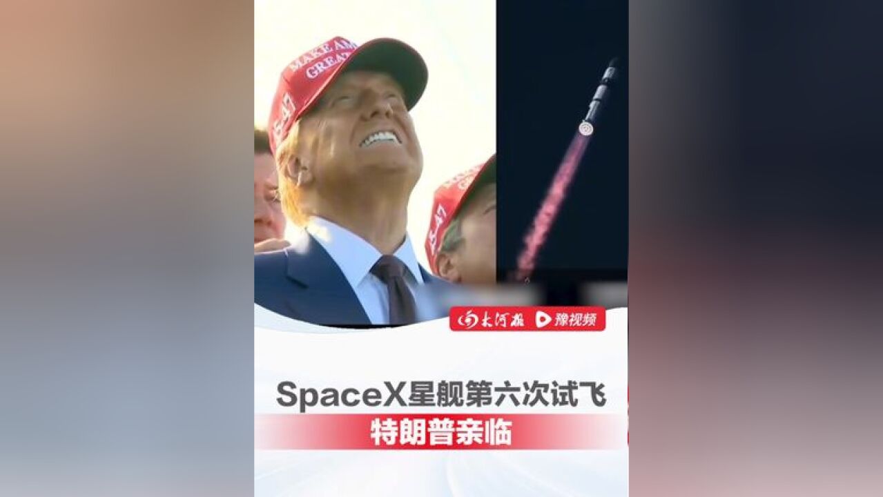 SpaceX星舰第六次试飞成功 !特朗普与马斯克亲临现场观看,在发射约一小时后,“星舰”成功落入印度洋