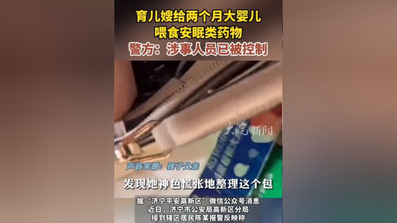 济宁一育儿嫂疑给两个月大婴儿喂安眠药?警方:涉事人员已被控制