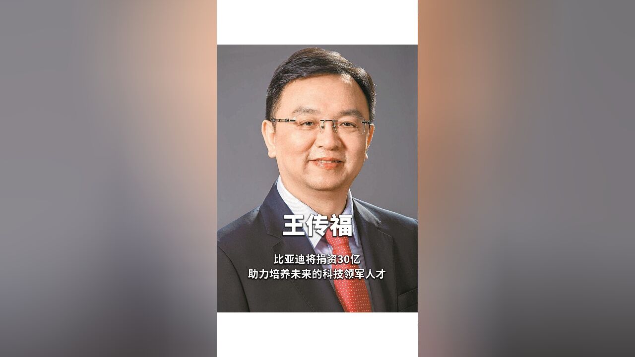 王传福:比亚迪将捐资30亿,助力培养未来的科技领军人才