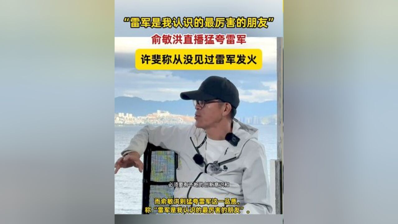 许斐进小米14年没见过雷军发火 11月20日,聊起了雷军创业背后的故事,俞敏洪猛夸雷军,称“雷军是我认识的最厉害的朋友”