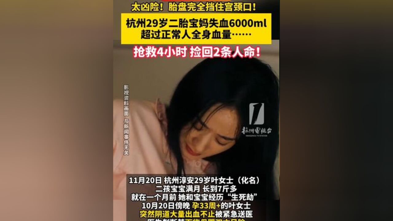 太凶险!胎盘完全挡住宫颈口!29岁失血6000ml,超过正常人全身血量……抢救4小时,捡回2条人命