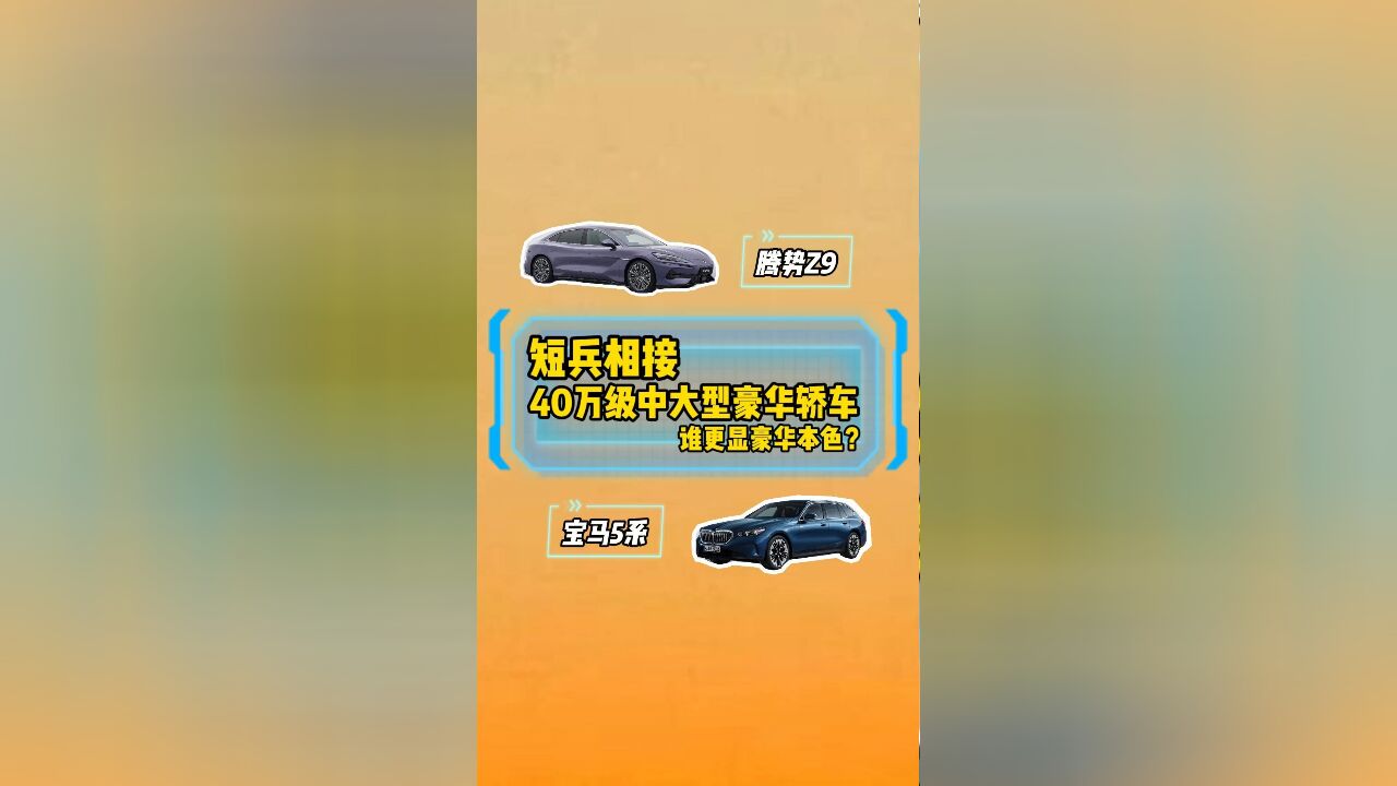 40万级中型豪华轿车:腾势Z9 VS宝马5系,谁更显豪华本色?