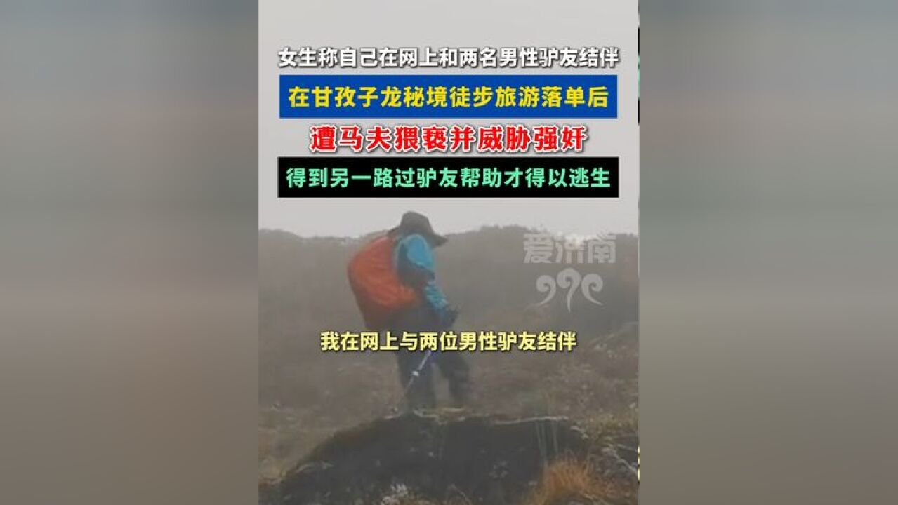 女生称自己在网上和两名男性驴友结伴,徒步旅游落单遭马夫猥亵