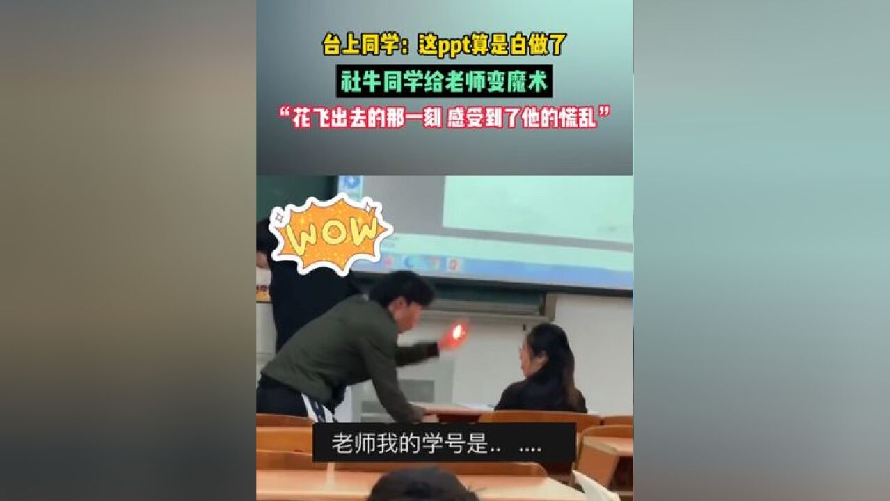 台上同学:这ppt算是白做了,社牛同学给老师变魔术,“花飞出去的那一刻,感受到了他的慌乱”