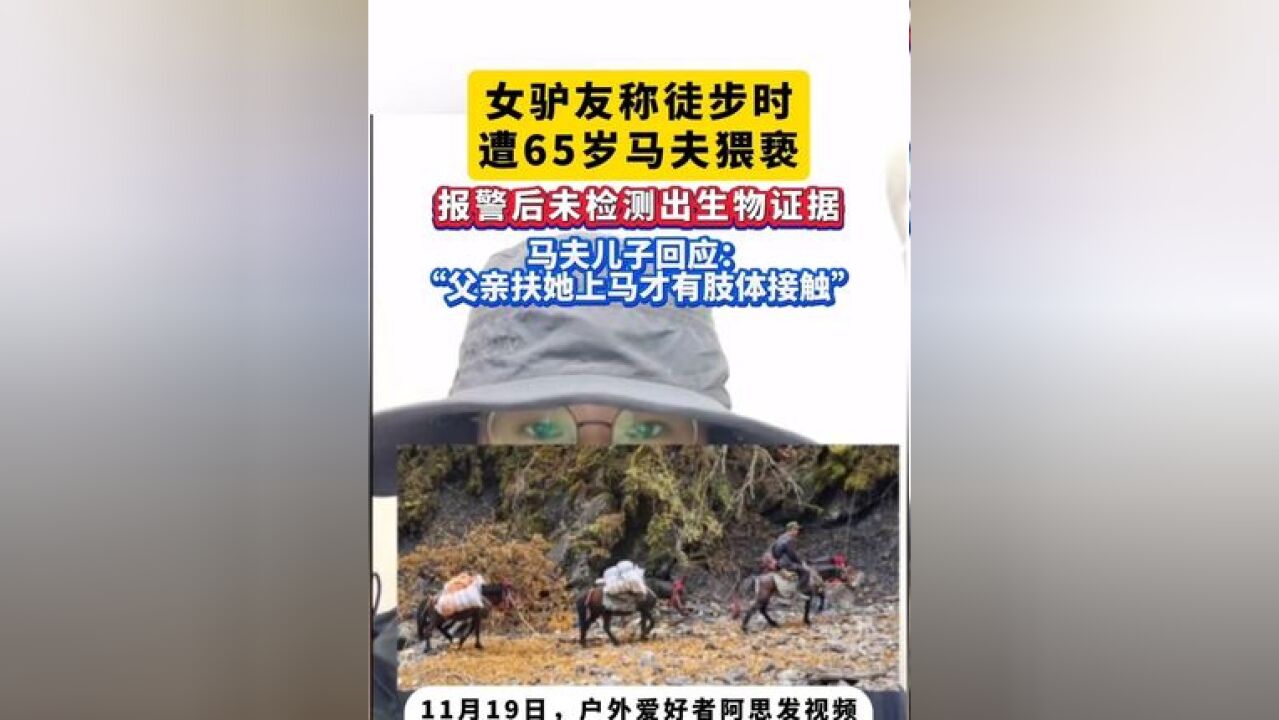 女驴友称徒步时遭65岁马夫猥亵,报警后未检测出生物证据,涉事马夫儿子回应