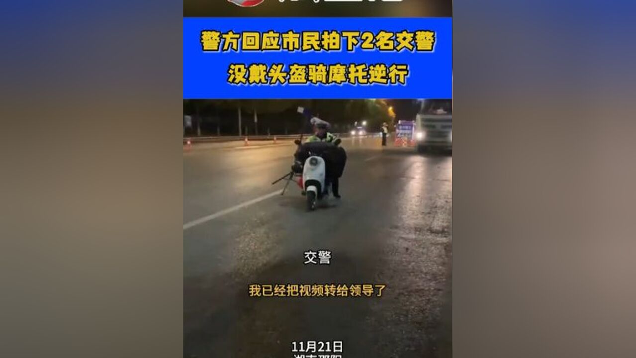 警方回应市民拍下2名交警,没戴头盔骑摩托逆行