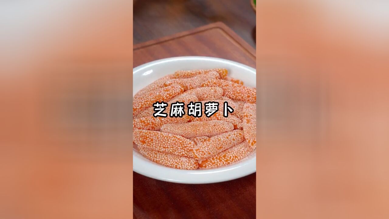 只要家里有胡萝卜也能做小零食,香甜软糯,大人小孩都爱吃