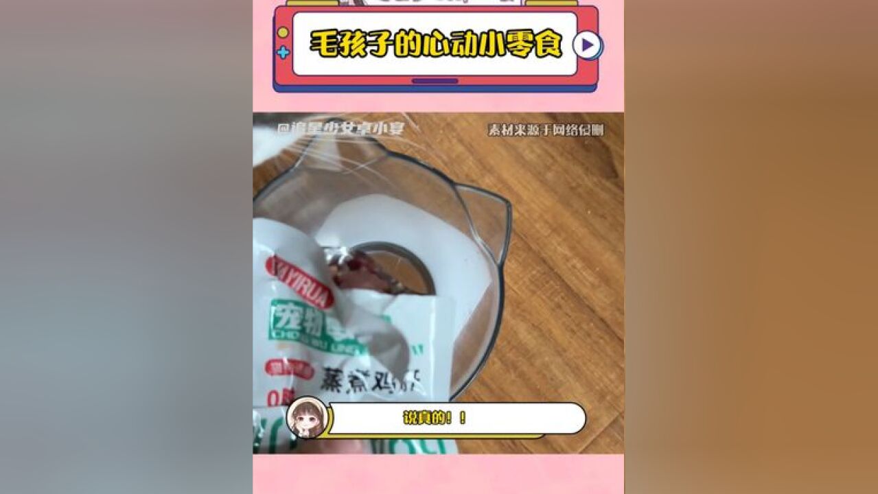 说真的!!我好想让所有的小猫小狗~都可以拥有这个宠物零食鸡肝